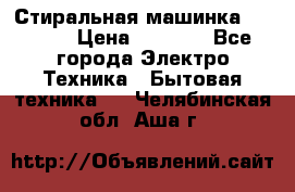 Стиральная машинка indesit › Цена ­ 4 500 - Все города Электро-Техника » Бытовая техника   . Челябинская обл.,Аша г.